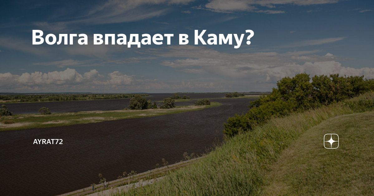 Волга впадает. Волга впадает в каму. Кама впадает в Волгу. Вятка впадает в каму а Кама в Волгу. Волга на самом деле впадает в каму.