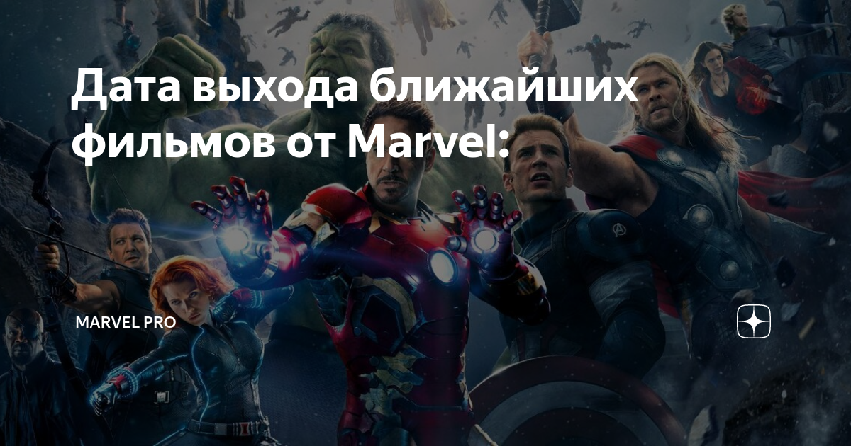 Дата выхода ближайших фильмов от Marvel: | Marvel Pro | Дзен