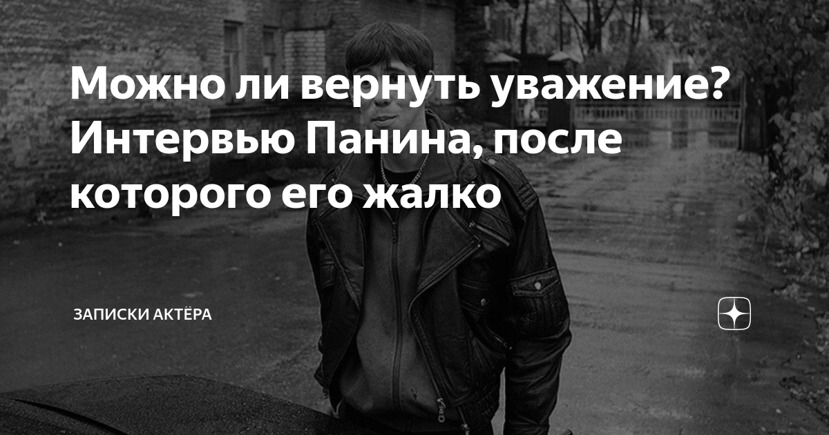 Записки актера. Уважение восстановлено. Уважение не вернешь.