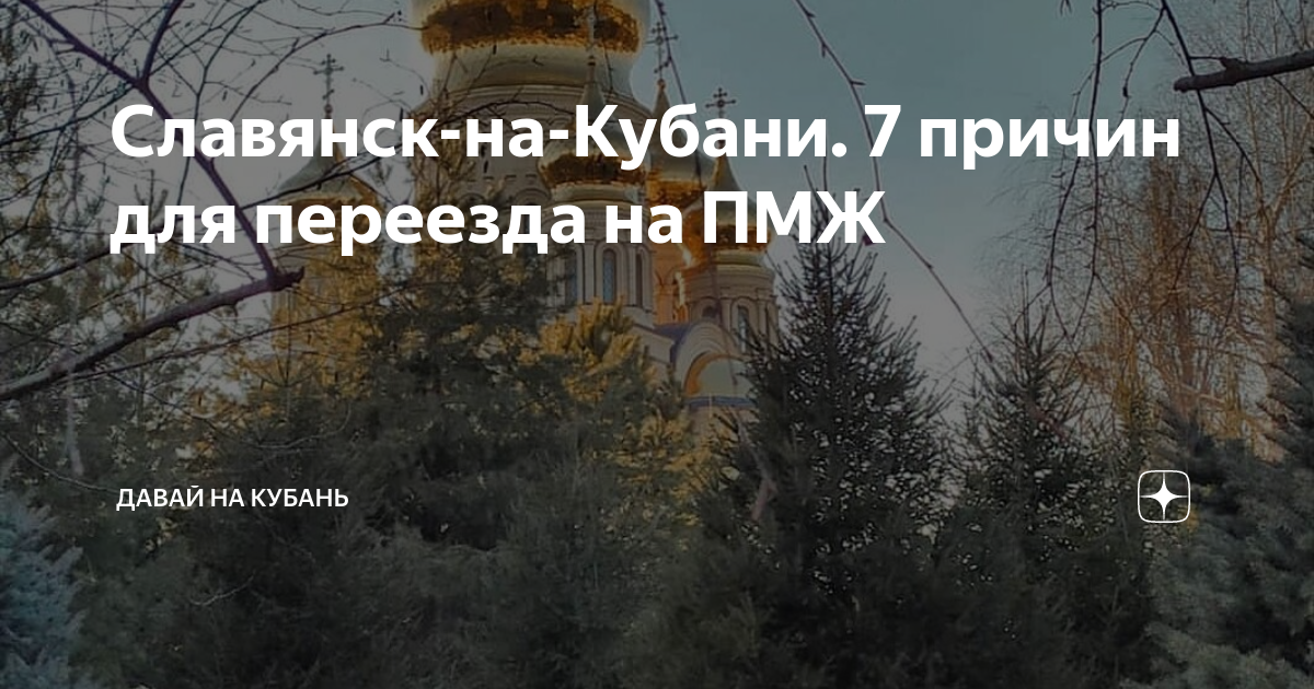 Славянск-на-Кубани. 7 причин для переезда на ПМЖ | Давай на Кубань | Дзен