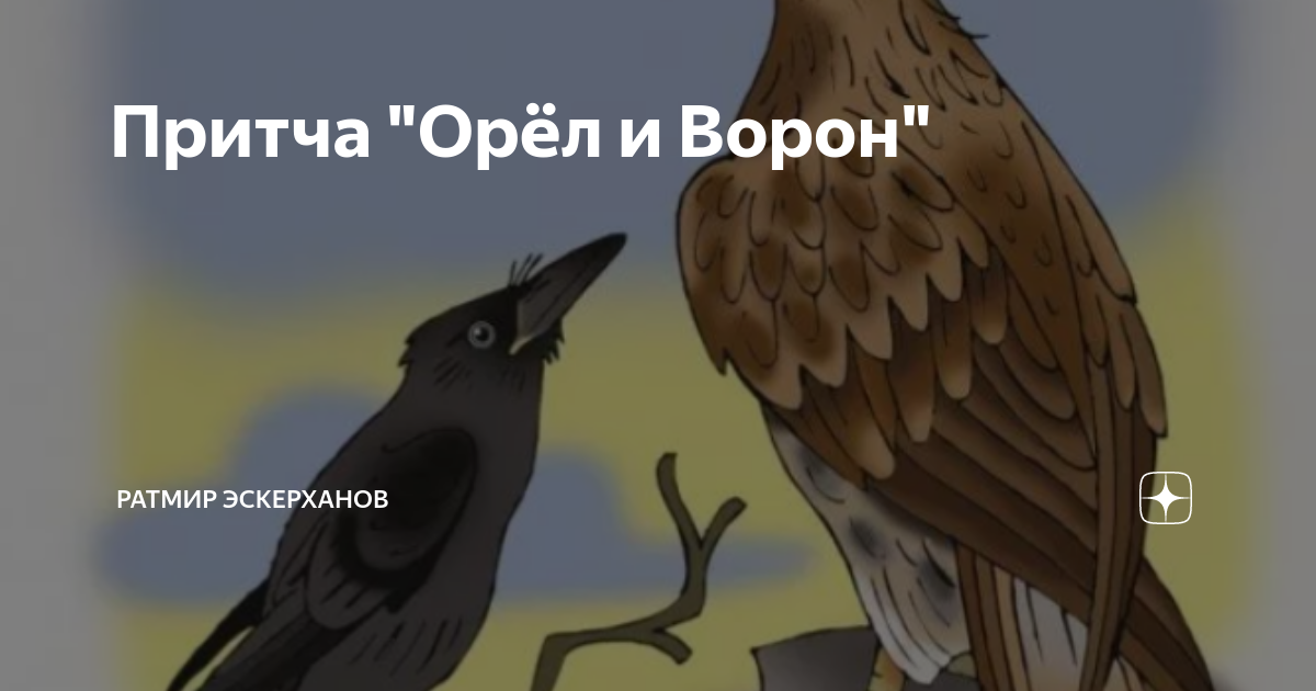 Орлы и вороны притча