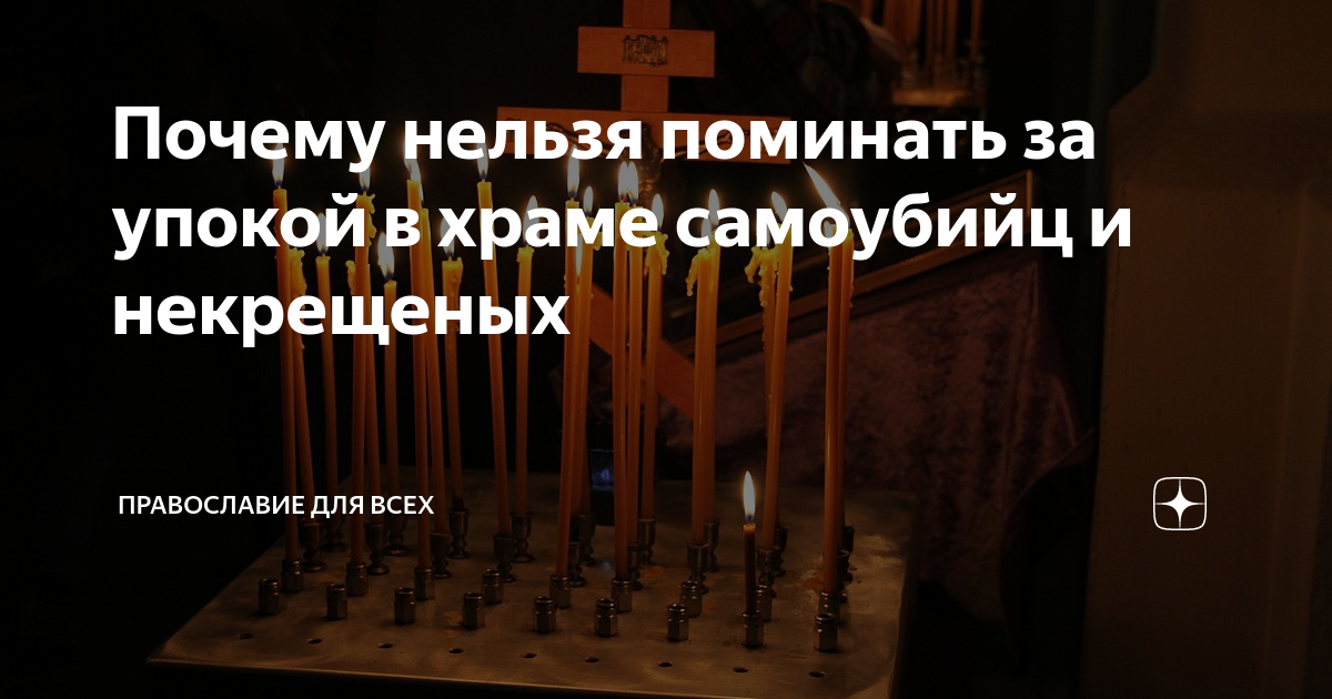 Родительская суббота для самоубиенных. Почему нельзя поминать. День поминания самоубиенных. Когда поминают самоубиенных.