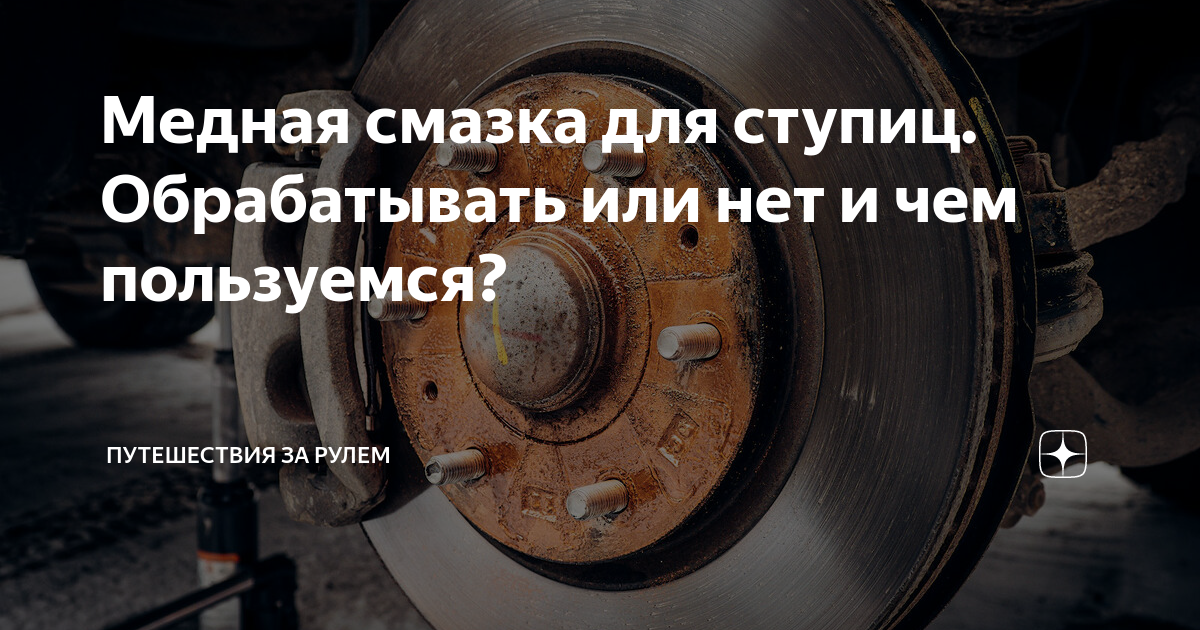Медная смазка для ступиц. Обрабатывать или нет и чем пользуемся ...