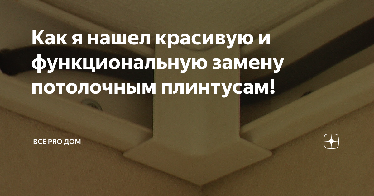 Кабель канал вместо потолочного плинтуса