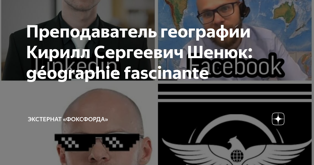 Преподаватель географии Кирилл Сергеевич Шенюк: géographie fascinante ...