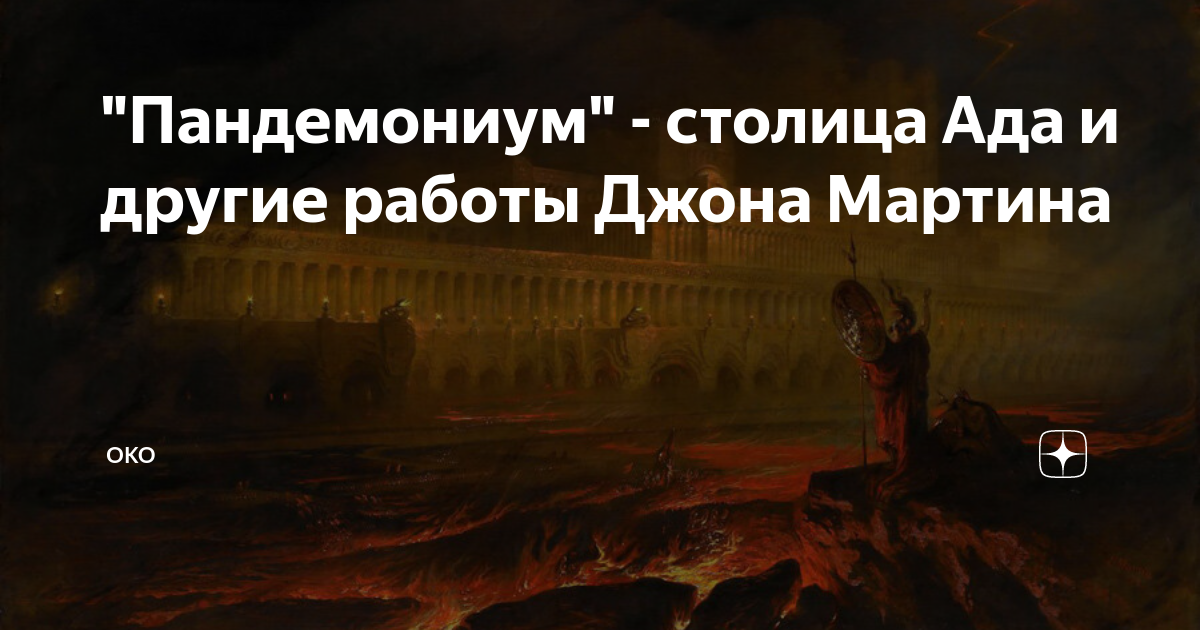 "Пандемониум" - столица Ада и другие работы Джона Мартина | Интересные ...