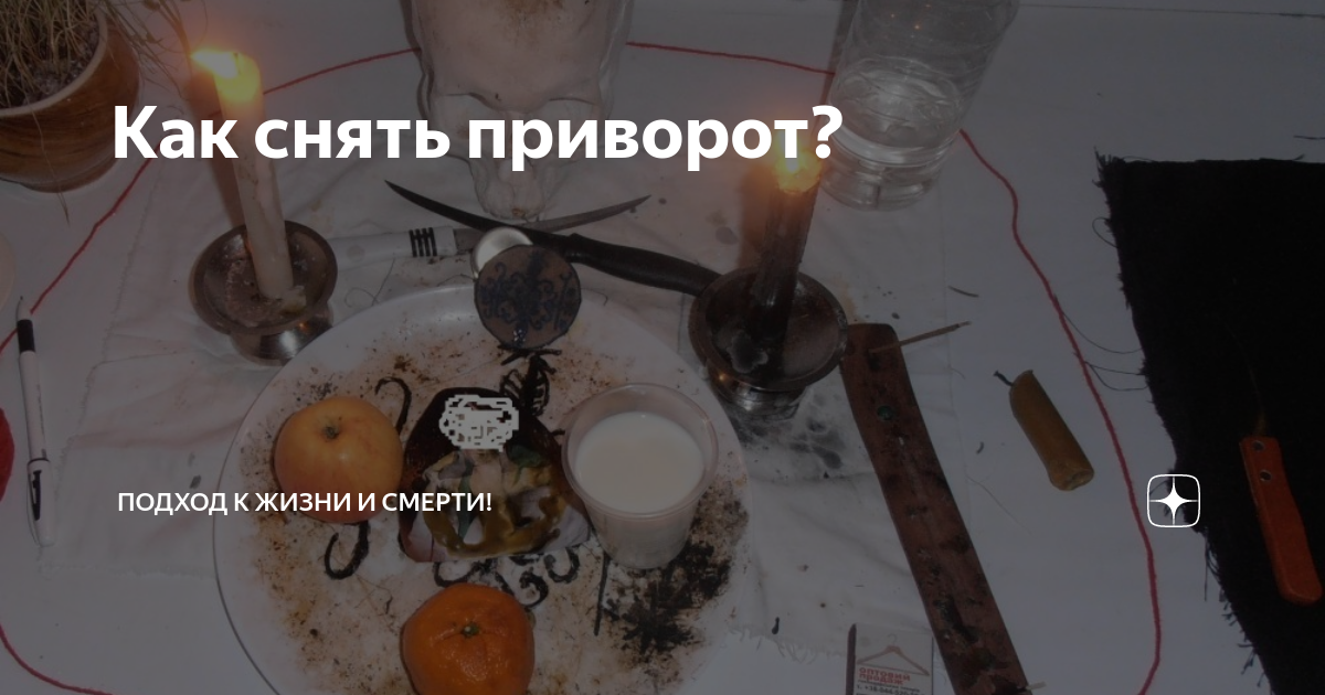Приворот — Википедия