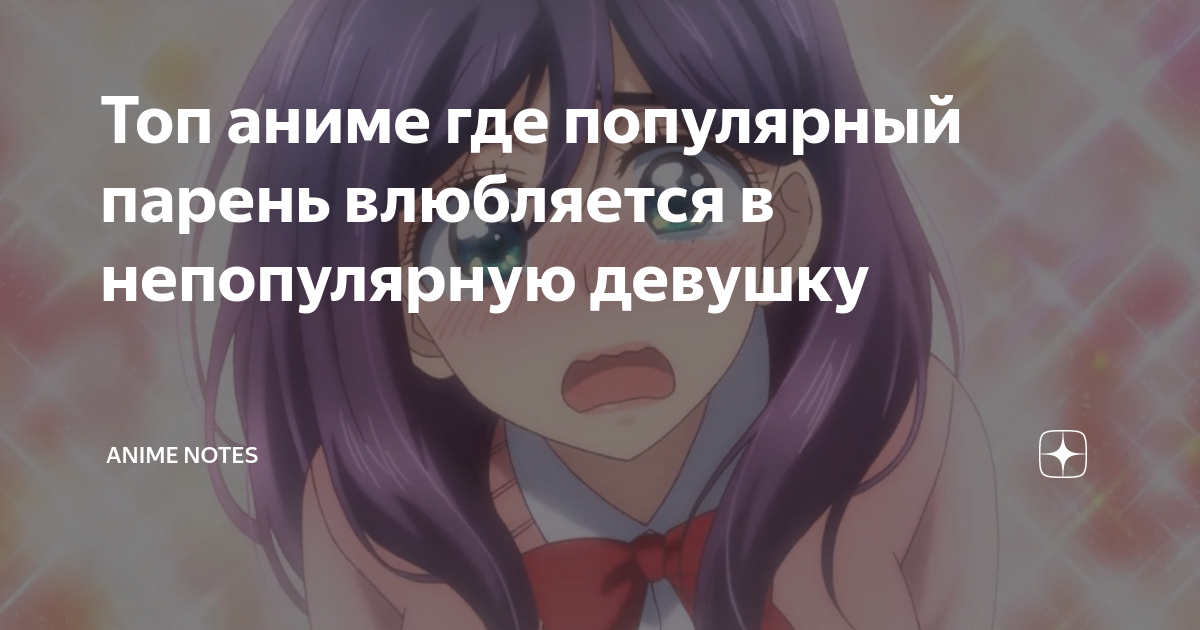 Топ аниме где популярный парень влюбляется в непопулярную девушку Anime Notes Дзен