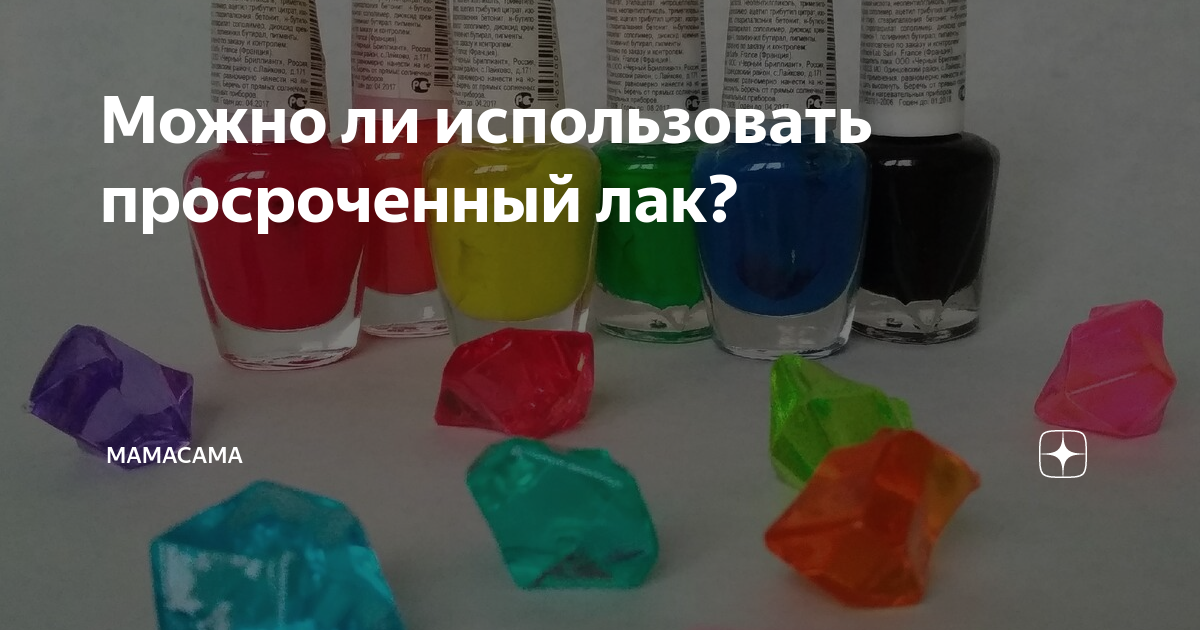 Можно ли использовать просроченный лак. Можно ли использовать просроченный лак