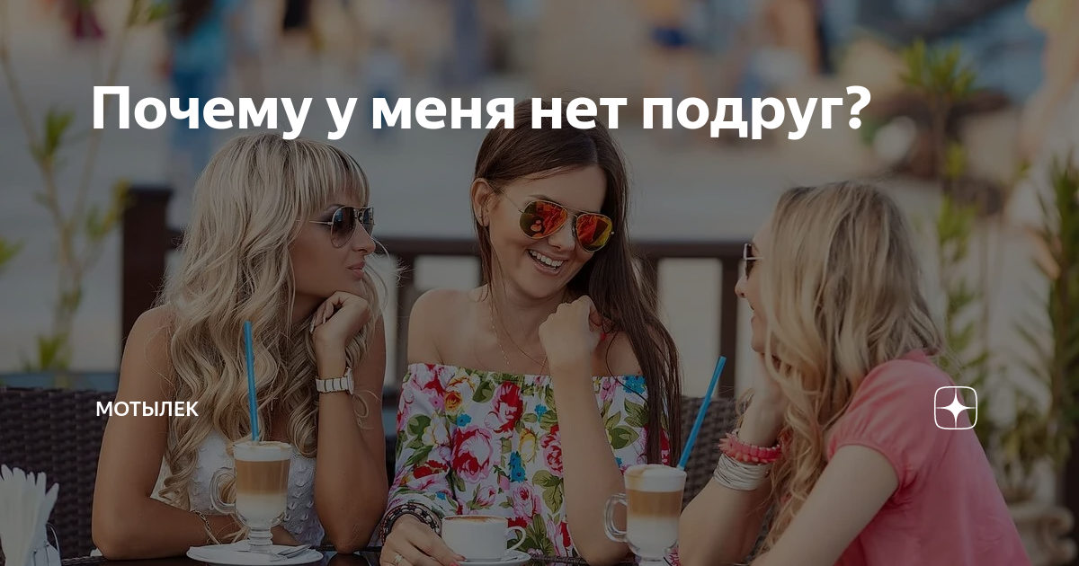 Нет подруг. Если нет подруг. Нет подруг картинки. Подружка нет подружки.