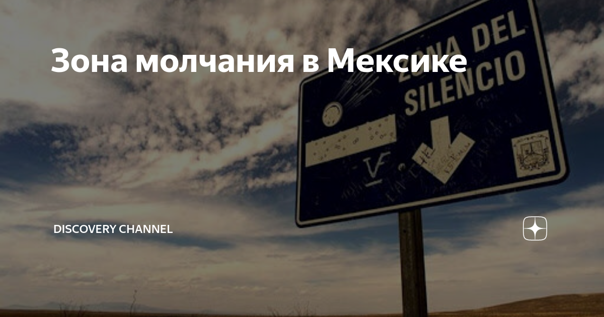 Зона молчания в Мексике. Зона молчания в Мексике фото. Зона молчания Мексика картинка. Дисковер Мехико. Зона молчания