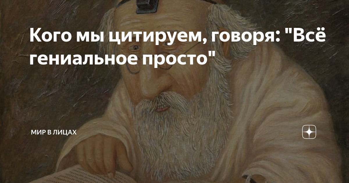 „Жизнь не сложна. Мы сложны. Жизнь проста, и простая вещь - правильная вещь.“