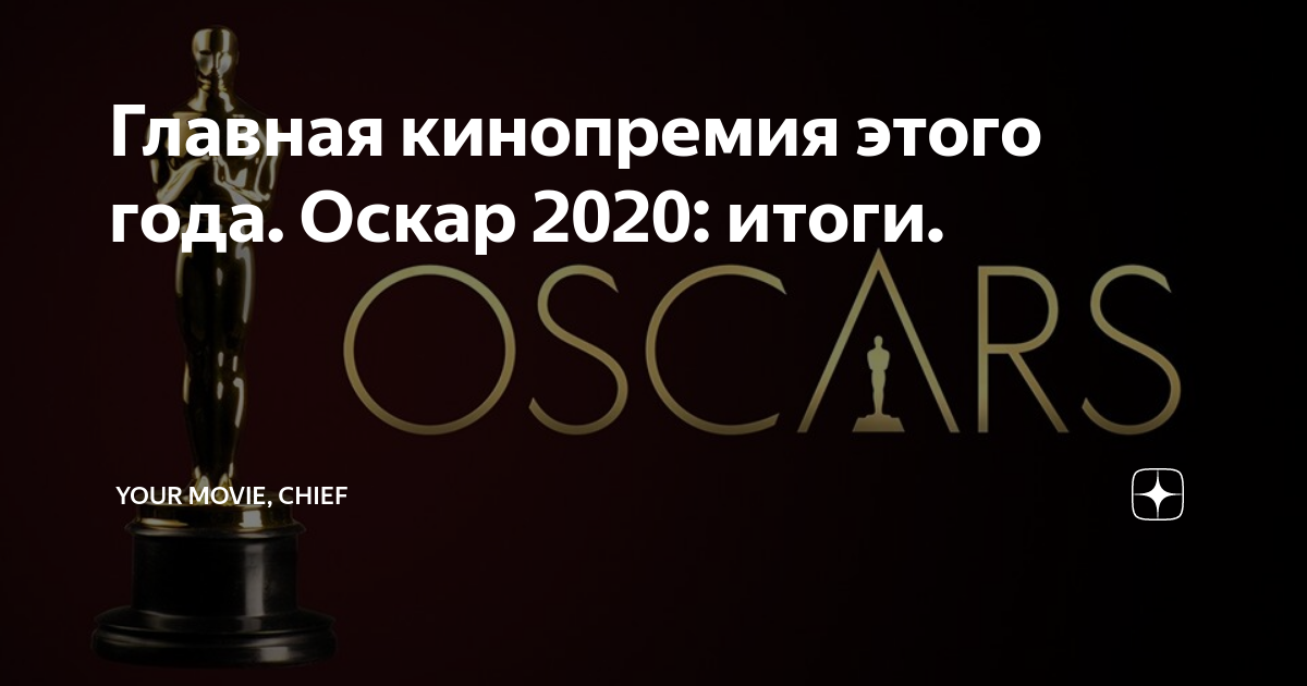 Оскар 2020 лучший актер второго плана