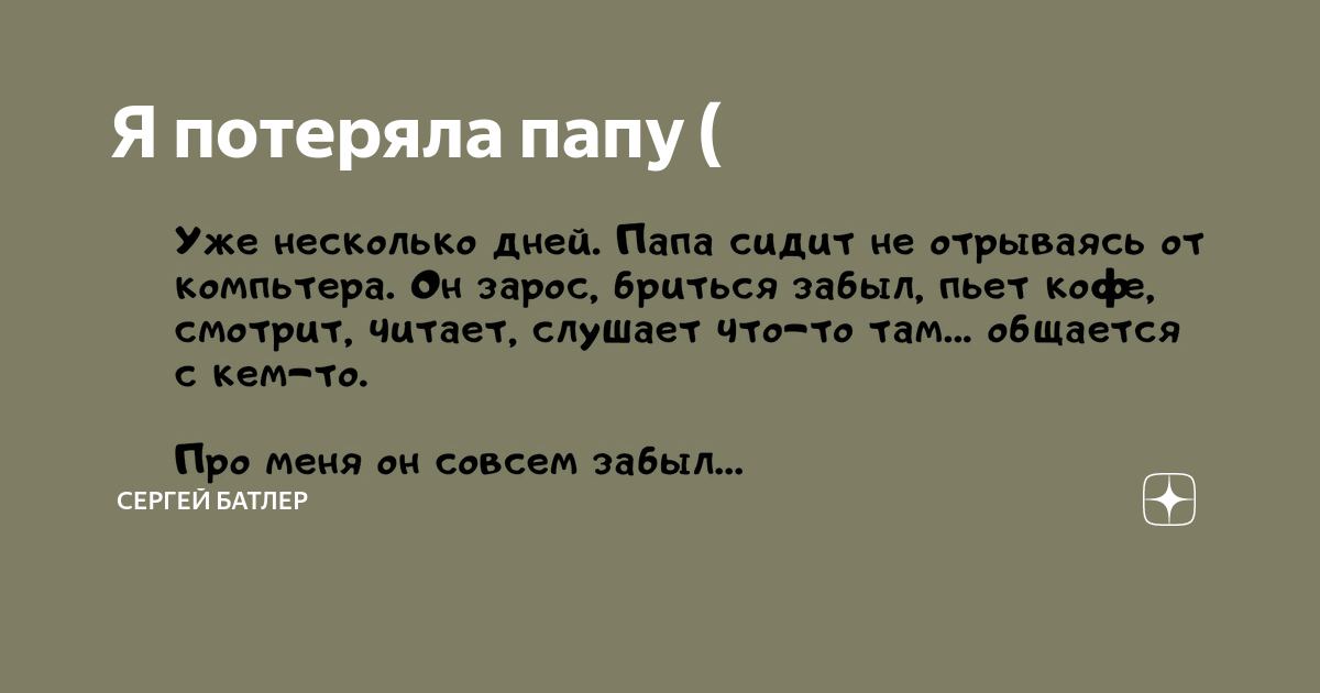 Папа бросил ребенка. Близняшки для потерянного папы карамель. Меня бросил папа. Отец бросил детей цитаты. Потеря близкого человека цитаты.