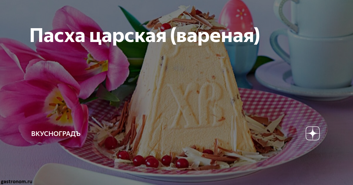 Пасха царская вареная. Царская вареная Пасха. Пасха творожная печеная. Пасха творожная самый вкусный рецепт. Рецепт творожной Пасхи в духовке простой и вкусный.