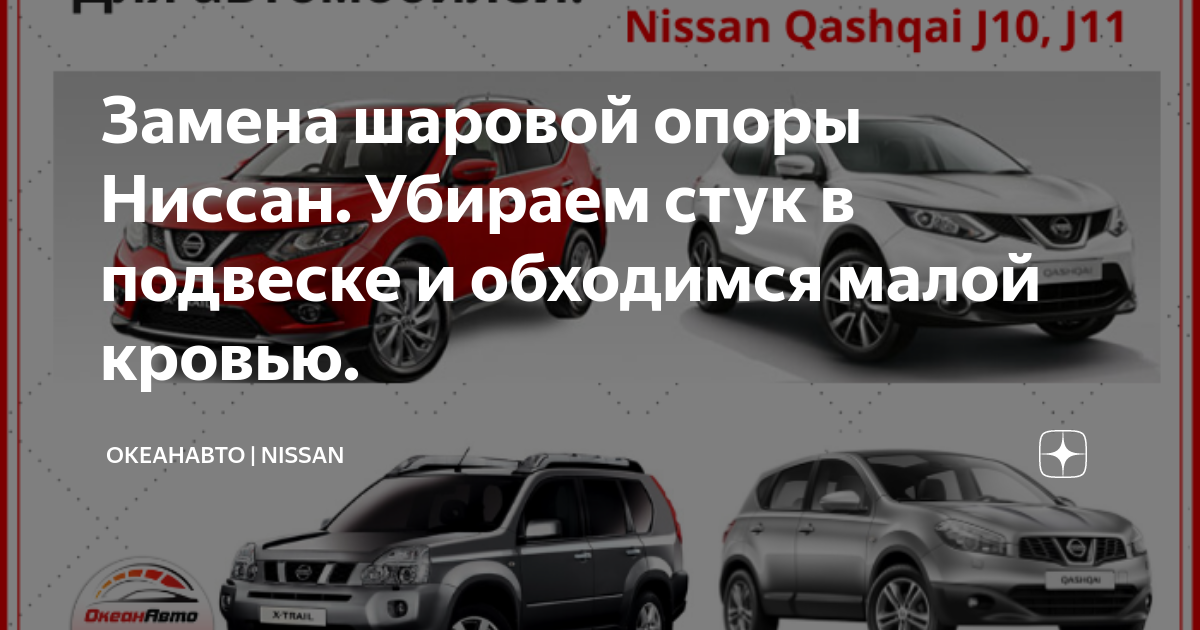 Шаровая опора на NISSAN Qashqai (Ниссан Кашкай)