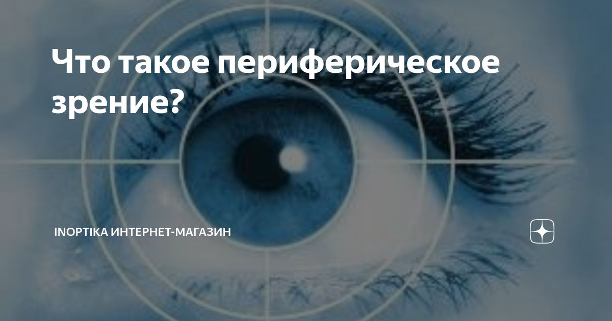 Периферическое зрение это. Периферическое зрение картинки. Область сетчатки, отвечающая за периферическое зрение. Периферическое зрение палочки. Два лица периферийное зрение.