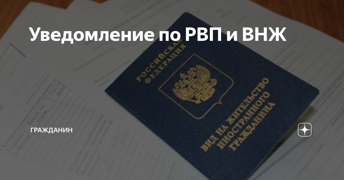 Новые законы рвп. Новые законы рвп. Заявление на квоту рвп 2023. Разрешение на временное проживание (рвп). Российское гражданство.