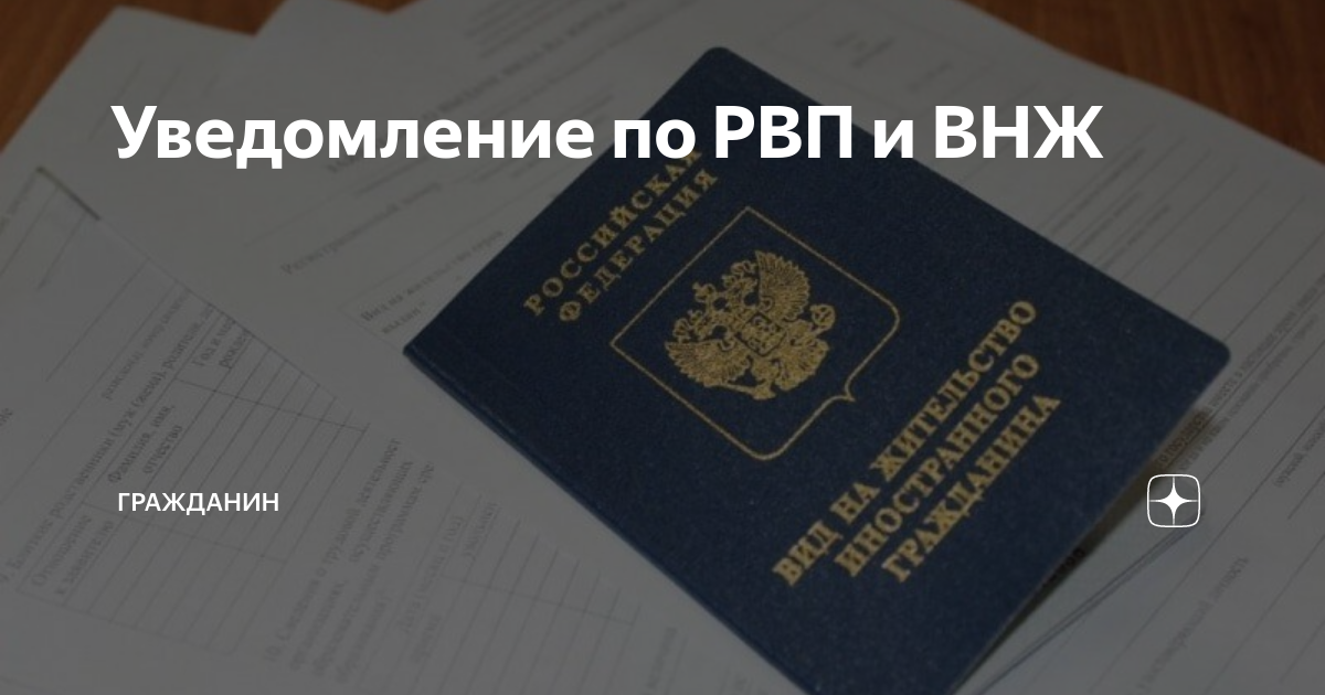 Новая внж. ВНЖ В России для иностранных граждан. Бессрочный вид на жительство. РВП вид на жительство. Бессрочное вид на жительство в РФ.