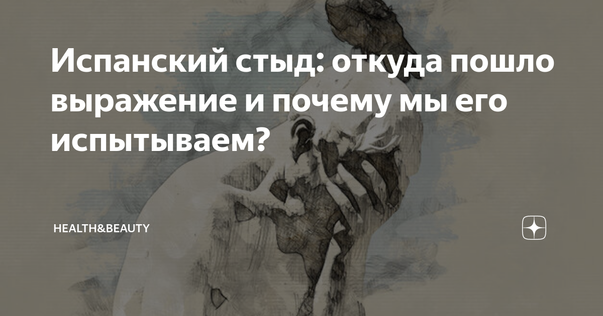 Испанский стыд сленг. Испанский стыд. Значение выражения испанский стыд. Испанский стыд откуда пошло. Почему испанский стыд так называется.