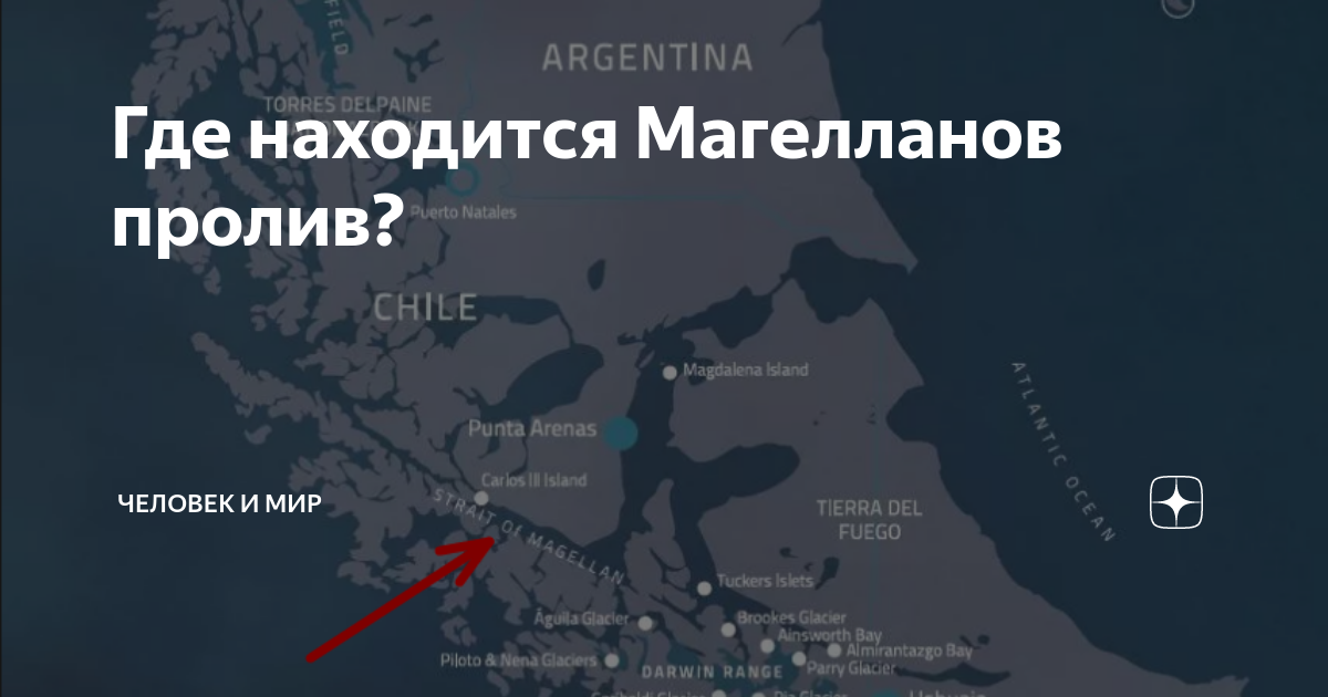 Где находится Магелланов пролив? | Человек и мир | Дзен
