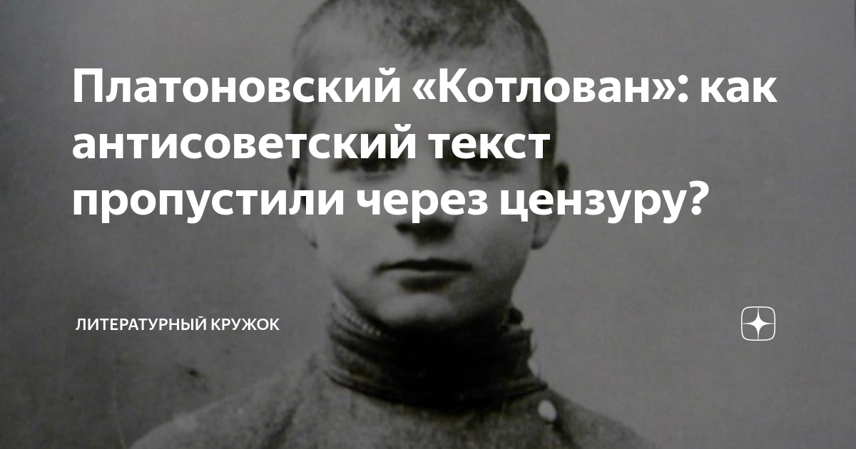 В чем же особенность повести котлован почему чуткая цензура стала на пути повести к читателю