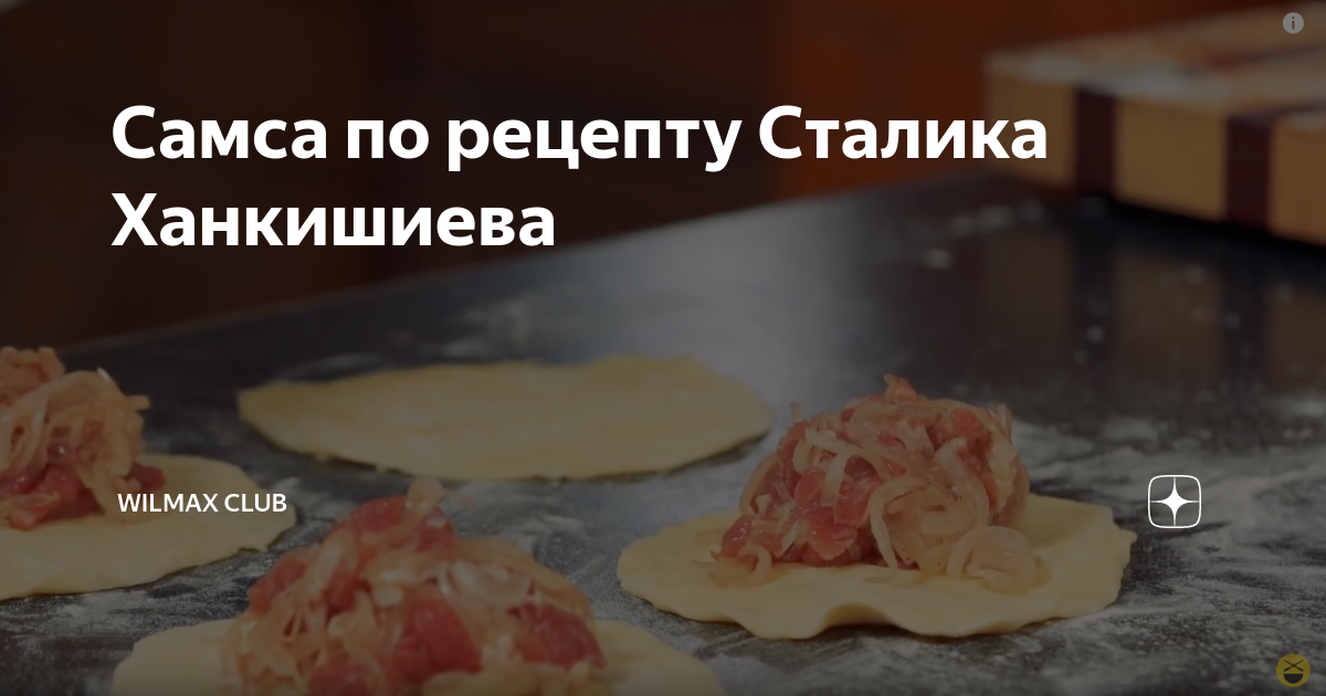 Сталик ханкишиев самса рецепт теста