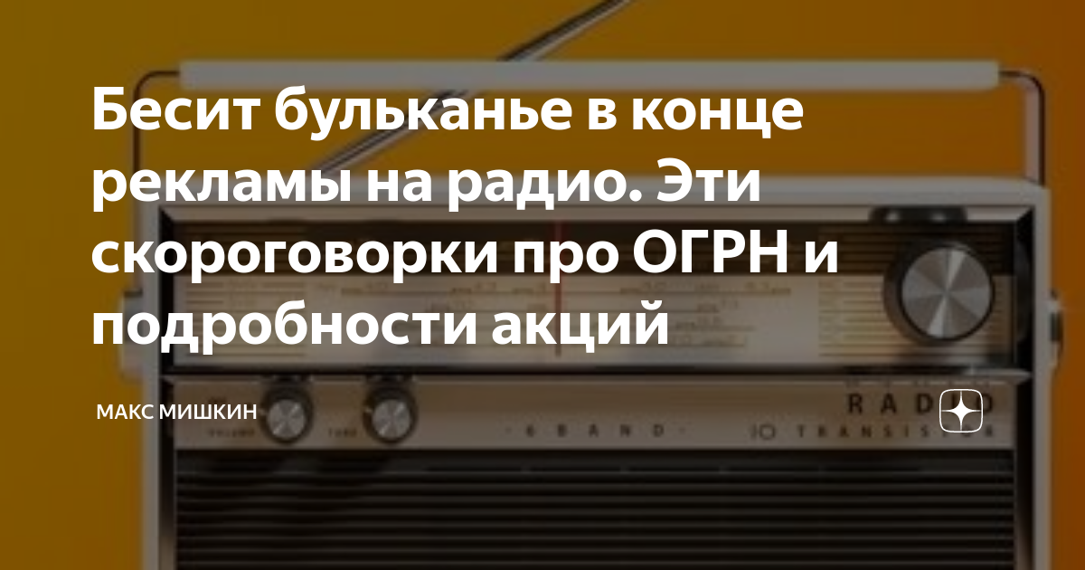 Бесит бульканье в конце рекламы на радио. Эти скороговорки про ОГРН и ...