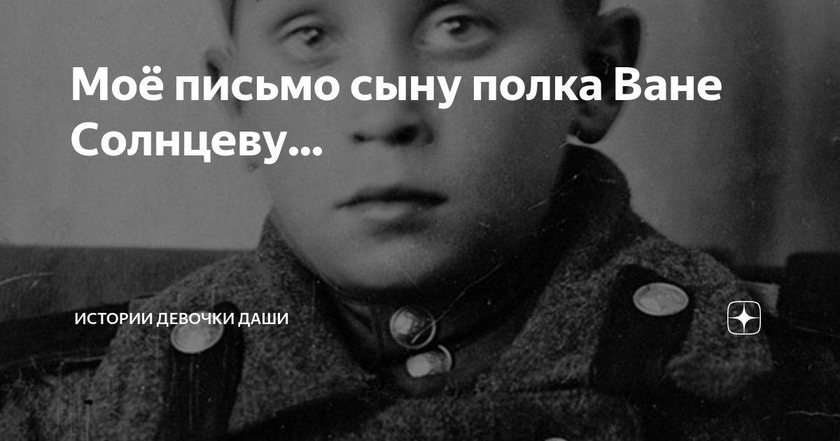 Почему автор дал ване фамилию солнцев. Письмо ване Солнцеву сын полка. Ваня Солнцев сын полка. Письмо ване Солнцеву в рассказе сын полка. Открытку ване Солнцеву.