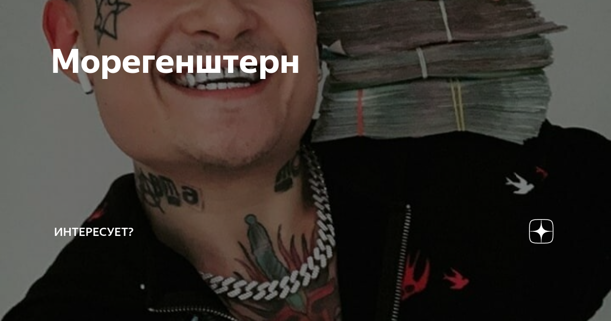 Доход моргенштерна. Цепь МОРГЕНШТЕРНА. Fake Моргенштерн. Моргенштерн сатанист. Моргенштерн 2023 г.