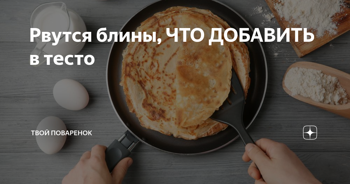 Почему блины рвутся при переворачивании на кефире. Почему блины рвутся при переворачивании на кефире