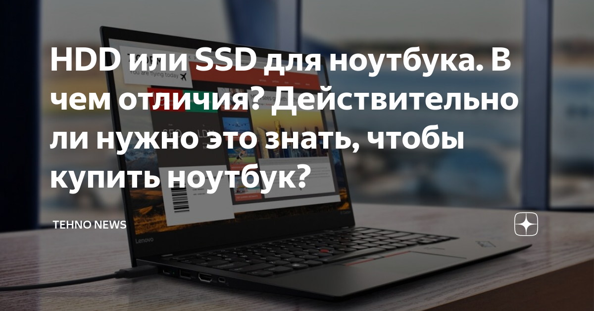 HDD или SSD для ноутбука. В чем отличия? Действительно ли нужно это ...