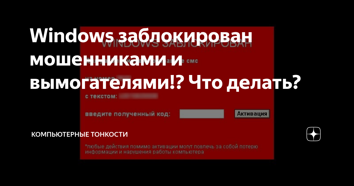 Windows заблокирован: атака мошенников