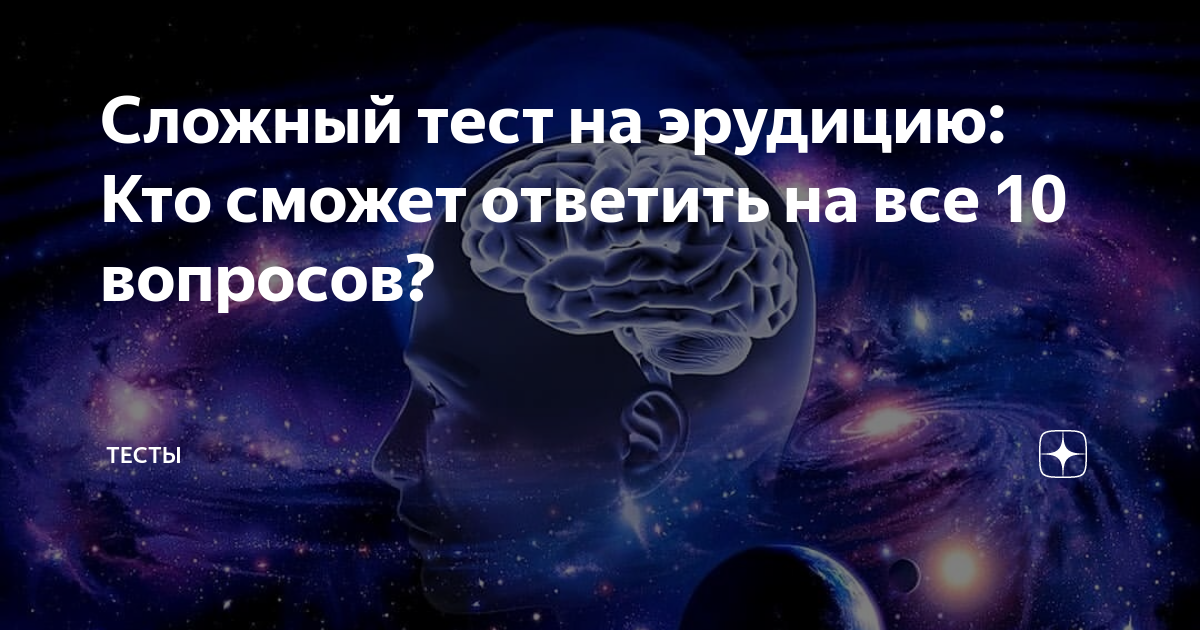 Тесты на эрудицию и интеллект с ответами