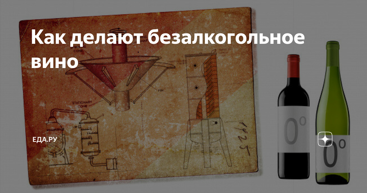 Как делают безалкогольное вино. Как делают безалкогольное вино