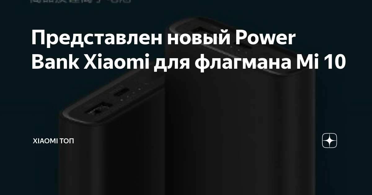 Представлен новый Power Bank Xiaomi для флагмана Mi 10 | Xiaomi ТОП | Дзен