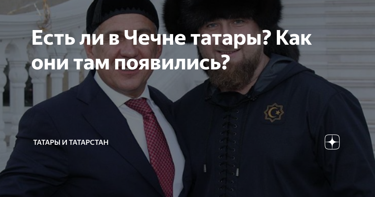 Рамзан Кадыров: «Татар мы воспринимаем как своих настоящих братьев и сестер!»