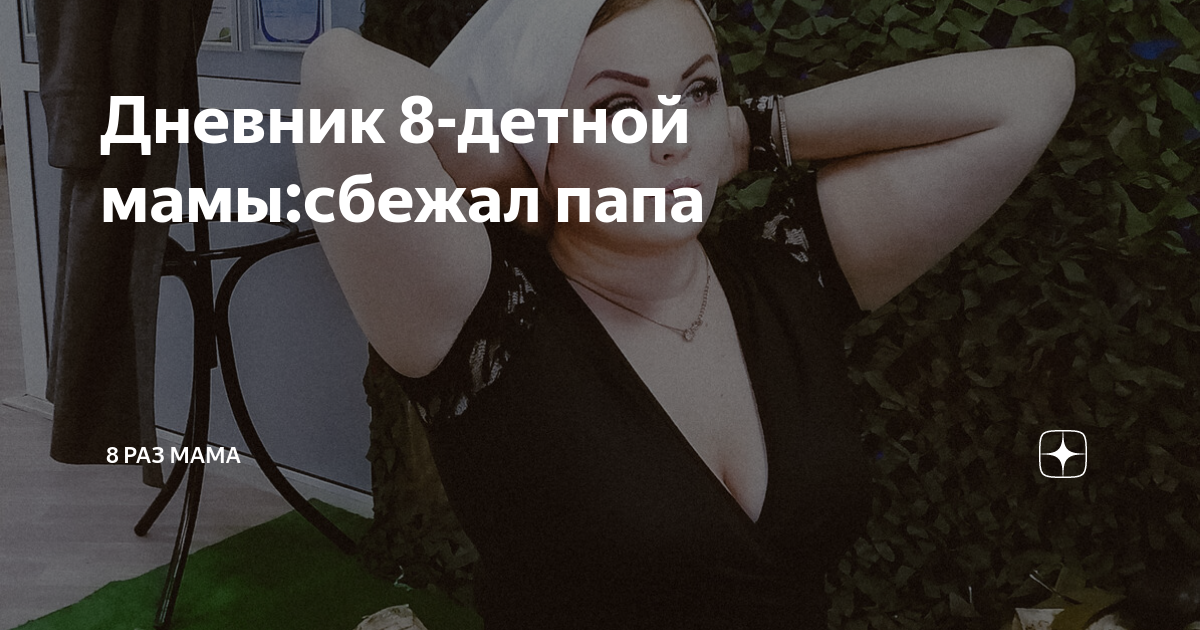 8 раз мама