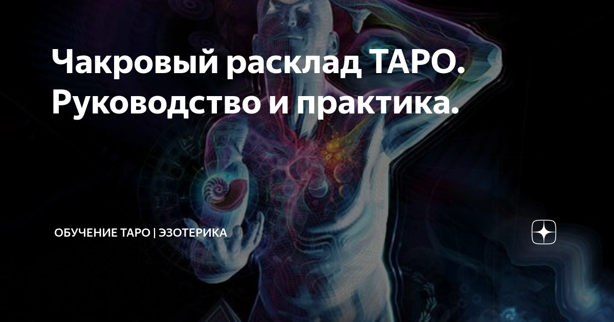 Чакровый расклад на таро
