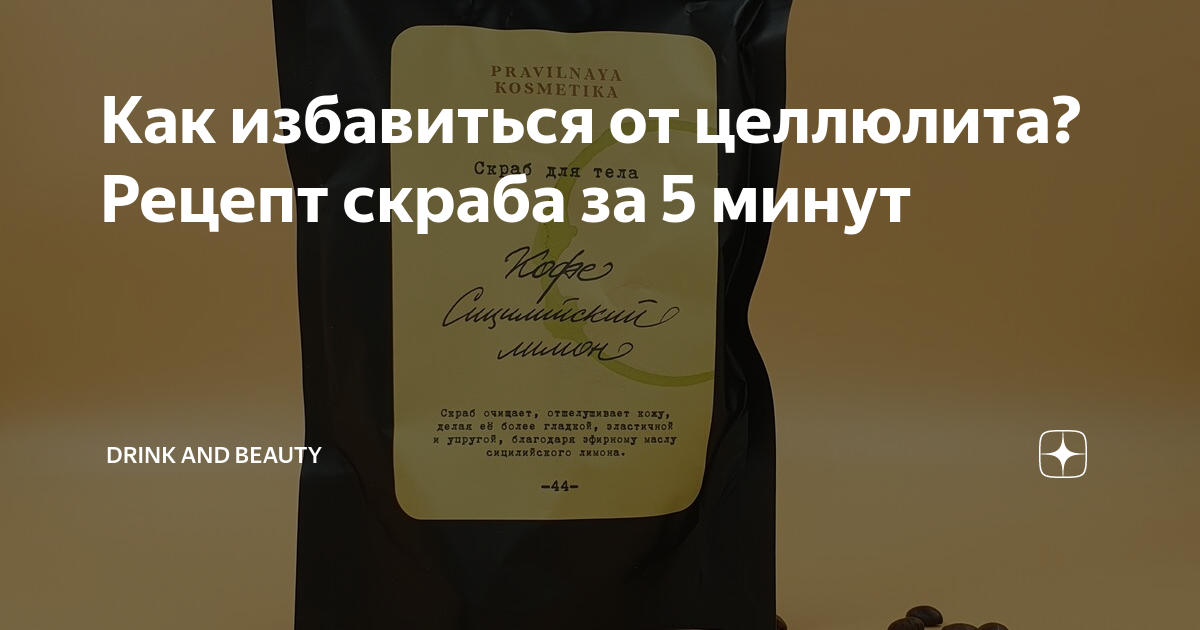 Как избавиться от целлюлита? Рецепт скраба за 5 минут | Drink and ...