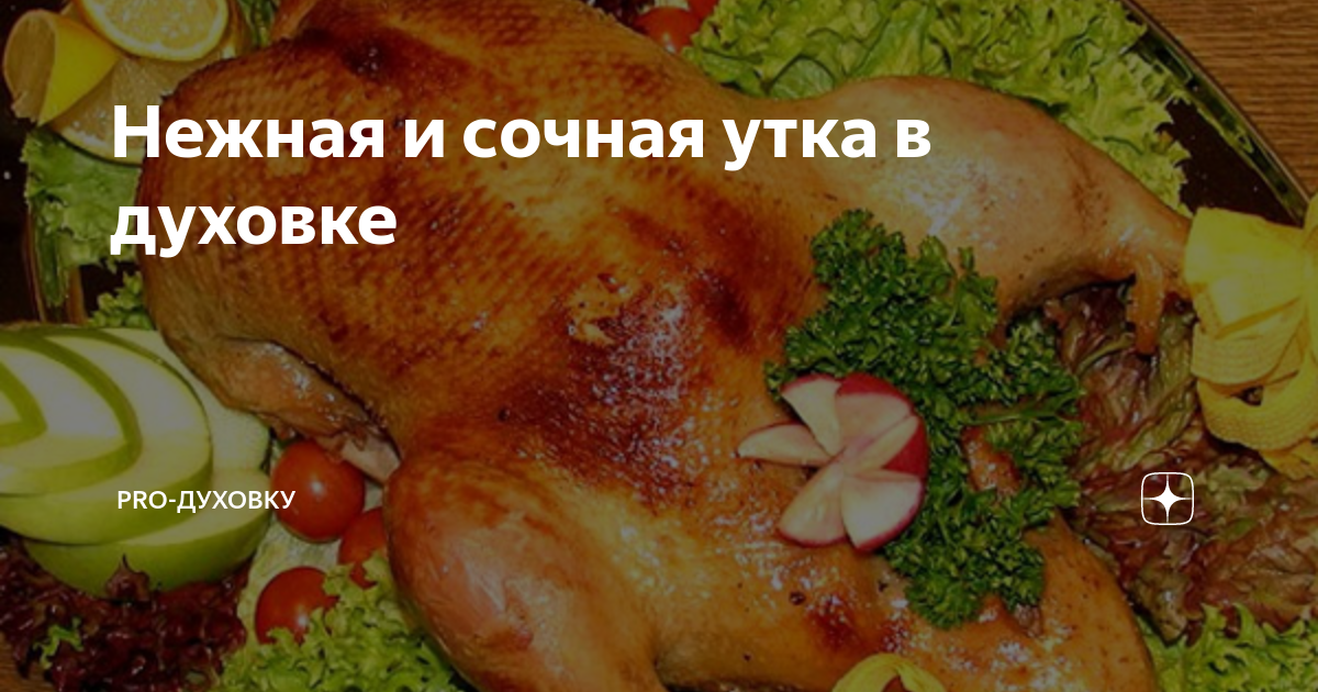 Утка фаршированная гречкой и грибами в духовке