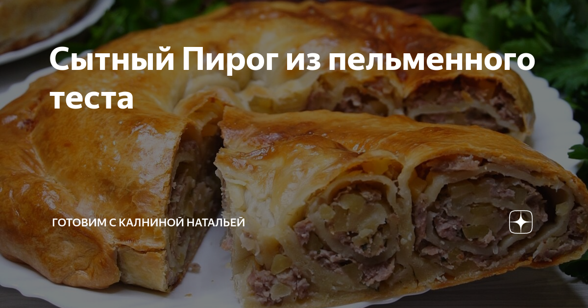 Сытный пирог из пельменного теста. Пирог из пельменного теста в духовке с картошкой. Наталья Калнина пирог с мясом. Пирог из пельменного теста в духовке с капустой.