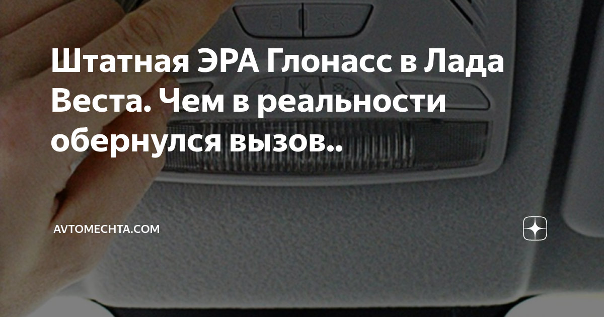 Эра глонасс лада веста предохранители Lada Vesta. Система Эра Глонасс, самотестирование YouTube