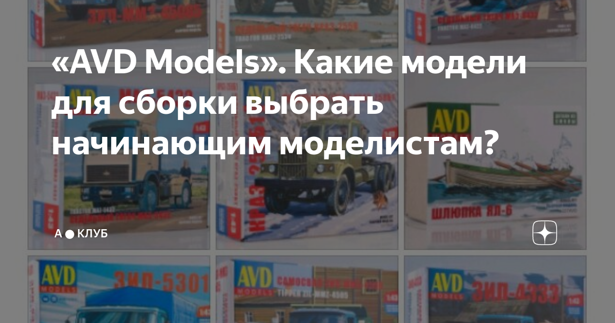 «AVD Models». Какие модели для сборки выбрать начинающим моделистам ...