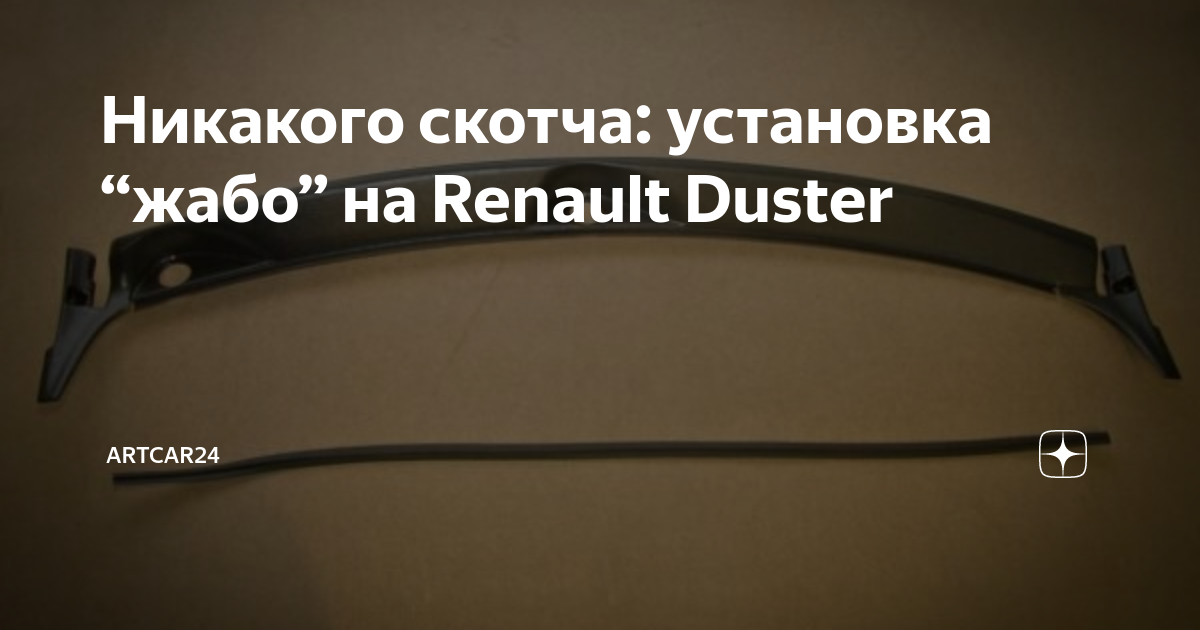 Никакого скотча: установка “жабо” на Renault Duster | ARTCAR24 | Дзен