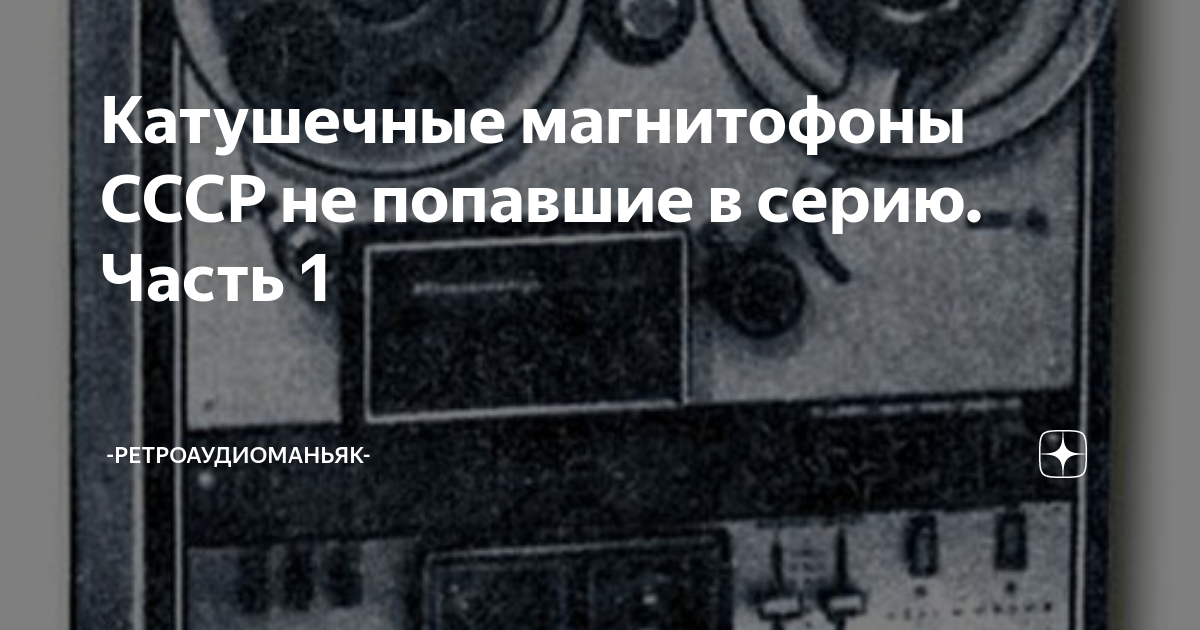 Катушечные магнитофоны СССР не попавшие в серию. Часть 1 ...