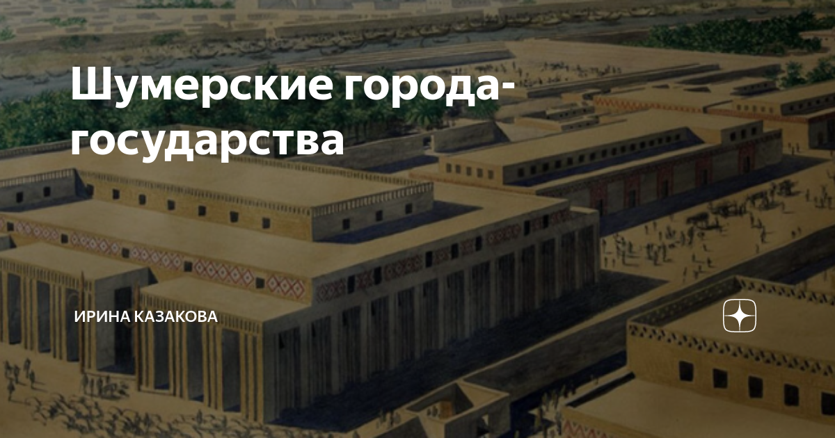 Шумерские города государства 5 класс история картинки