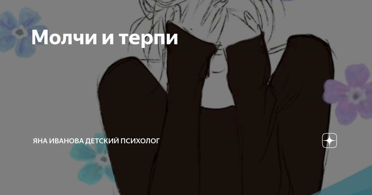 Молча терпит. Молчи и терпи. Терпи и молчи рассказ