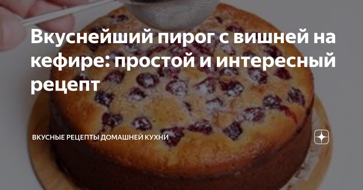 пирог с вишней на кефире с содой