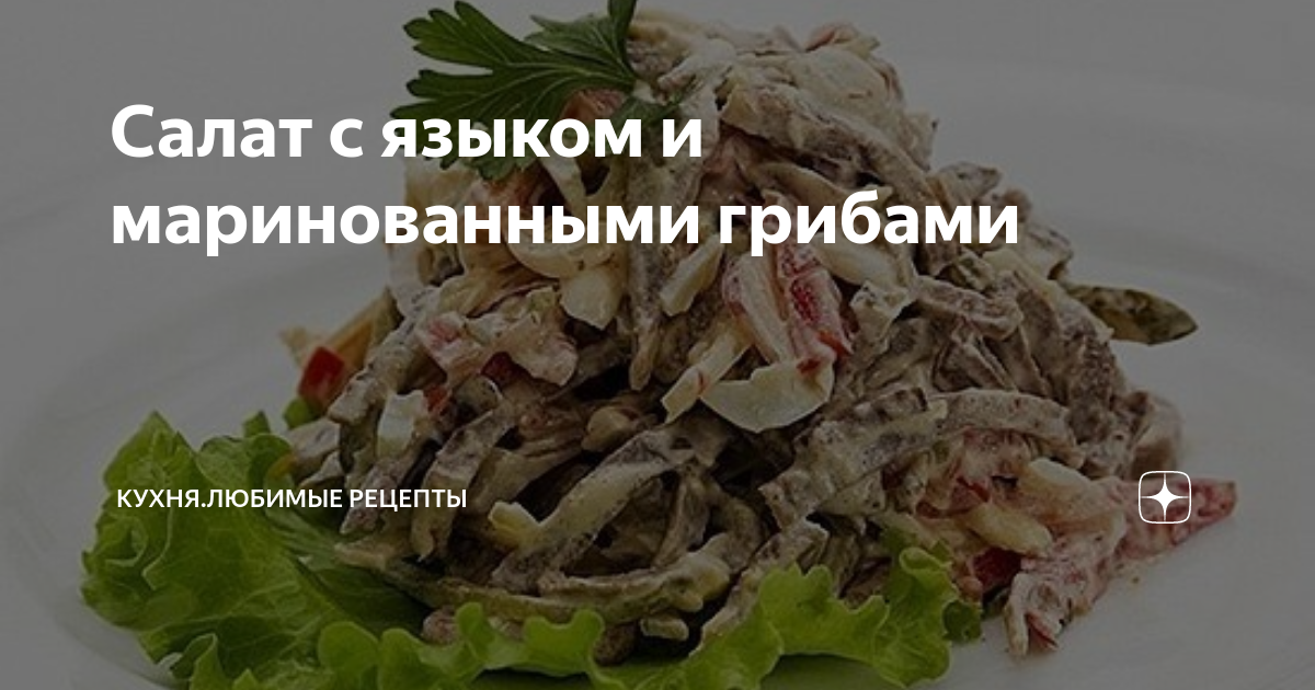 Салат с языком и маринованными огурцами - рецепт с пошаговыми фото